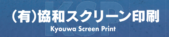 シルクスクリーン印刷サービス