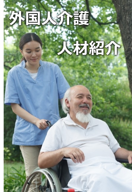 外国人材採用支援（介護）