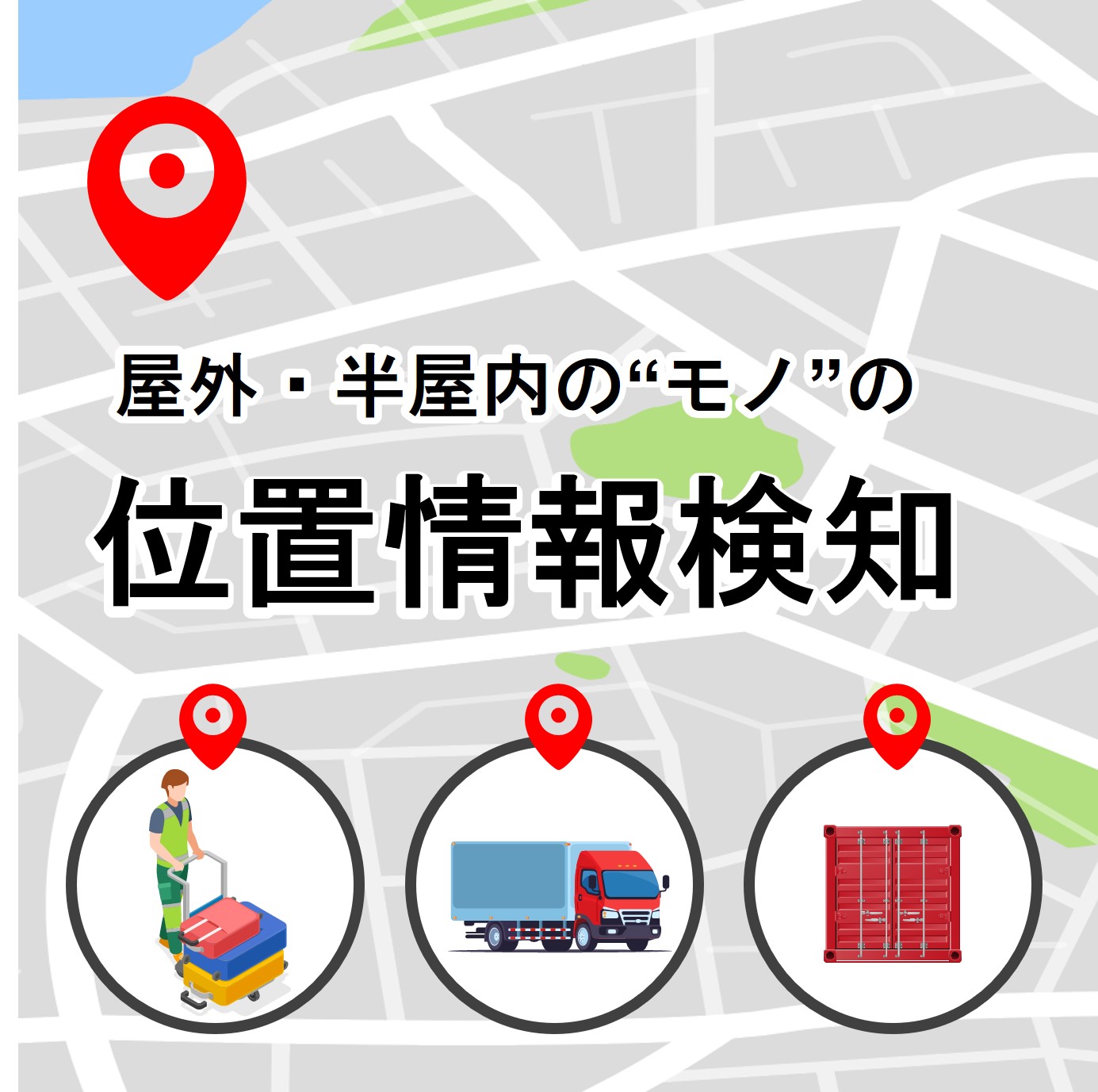 【hoopo】屋外・半屋外向け位置検知ソリューション
