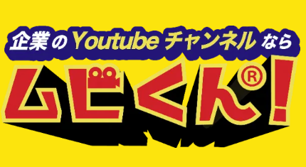 YouTubeチャンネル運用代行サービス『ムビくん(R)！』
