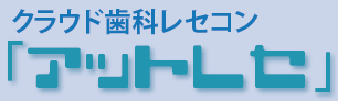 クラウド歯科レセコン『アットレセ』