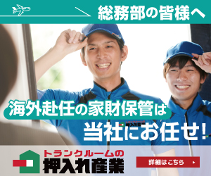 【こんなシーンに保管サービス】海外転勤する社員の荷物を預けたい