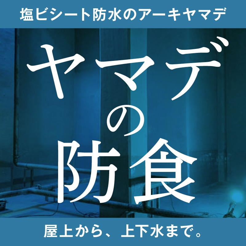 【発電所向け】循環水路防食ライニング材