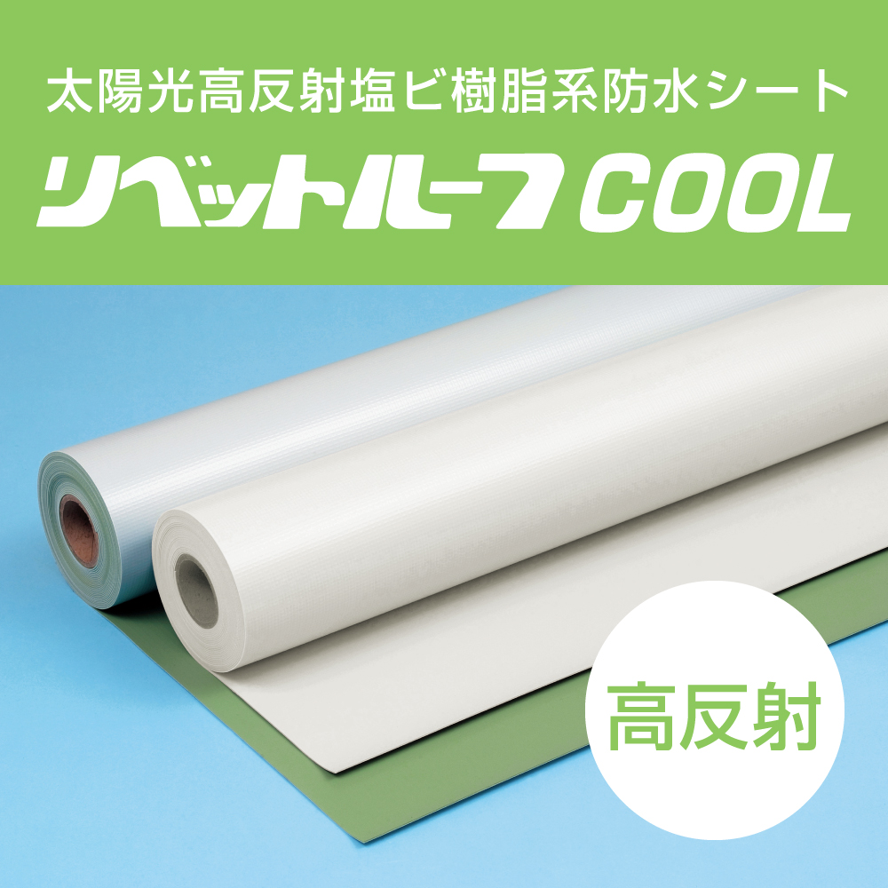 【工場向け】太陽光反射シート防水材「リベットルーフCOOL」