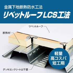 【工場・倉庫向け】塩ビシート防水材リベットルーフLCS工法