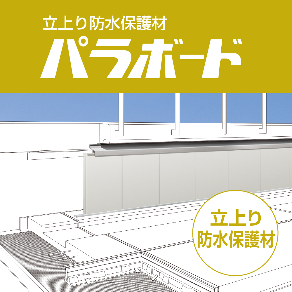 【官公庁向け】屋上立上り防水保護材「パラボード」