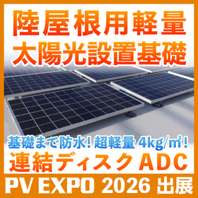 太陽ページ PV EXPO2026出展！陸屋根太陽光基礎 連結ディスクADC アーキヤマデ