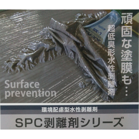 環境配慮型水性剥離剤 『ＳＰＣ剥離剤シリーズ』