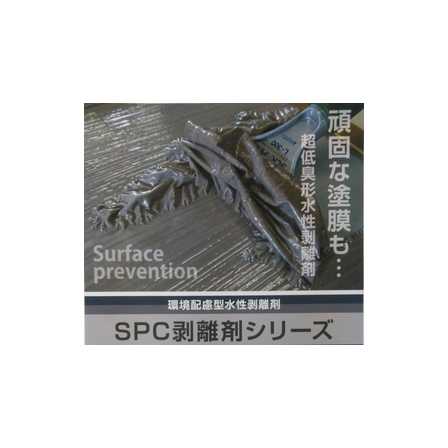 20250116_イプロス製品情報　SPC剝離剤シリーズ　メイン画像【イプロス用】.jpg