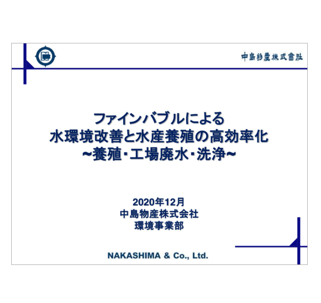 【技術提案資料】ファインバブルによる水環境と水産資源の高効率化