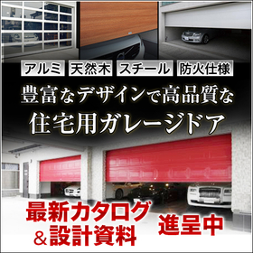 【カーディーラー様向け】住宅ガレージドア 最新カタログ/技術資料