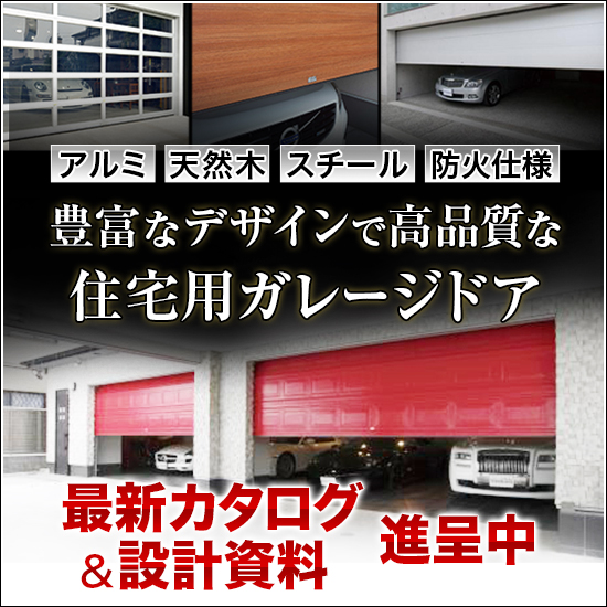 【設計事務所向け】住宅ガレージドアで顧客満足度向上！