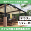 【For Commercial Facilities】Good Design Award Winning Freestanding Awning Riparo