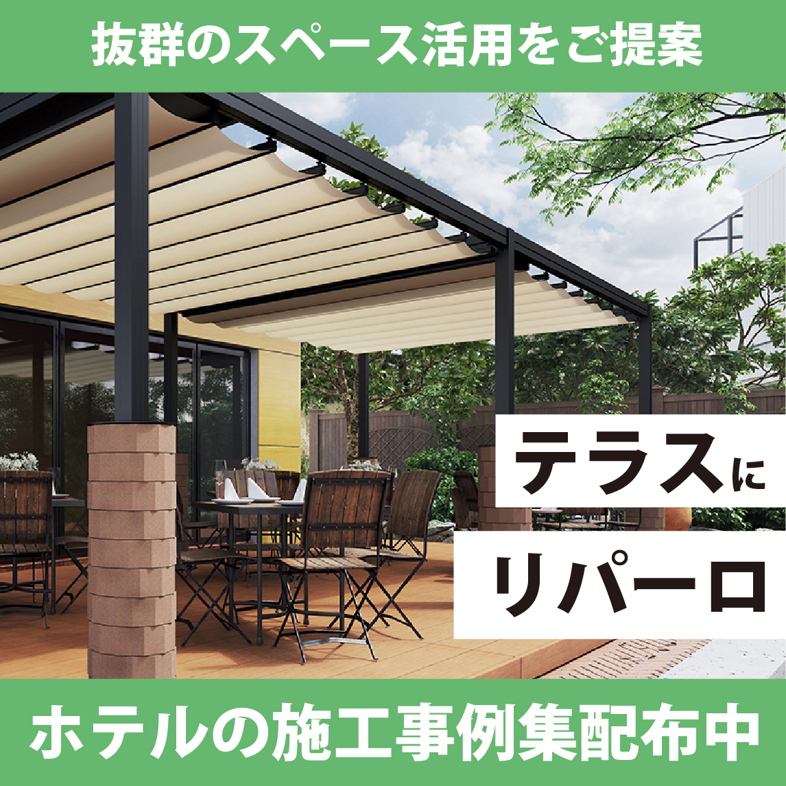 【カフェ向け】グッドデザイン賞受賞 自立型オーニング『リパーロ』