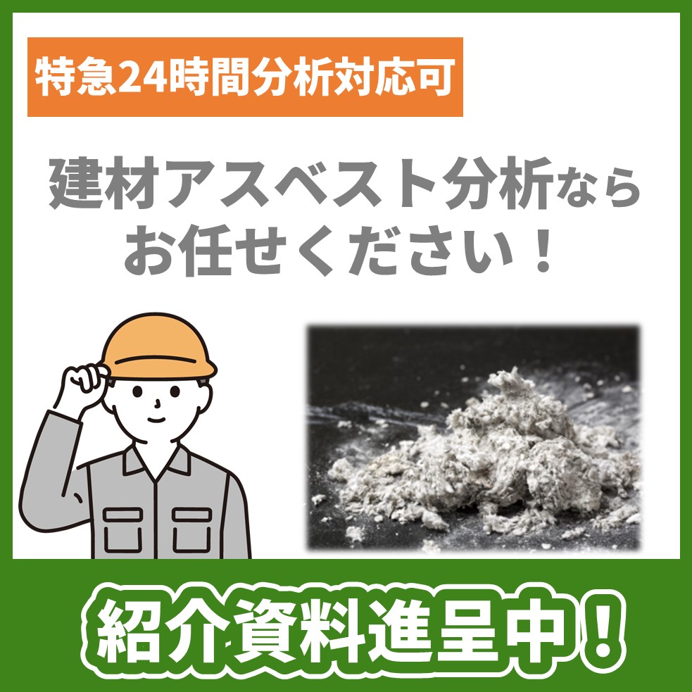 アスベスト分析の納期・精度・コストにお困りの方、お役に立てます！