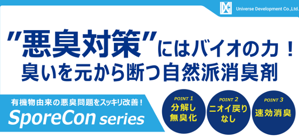 バイオの力で臭いを元から断つ！有機物由来の悪臭問題をスッキリ改善