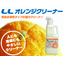 洗剤『LLオレンジクリーナー』