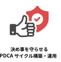 決め事を守らせるPDCAサイクル構築・運用