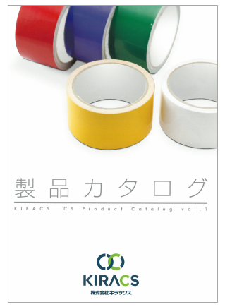 株式会社キラックス　テープ・包装資材カタログ