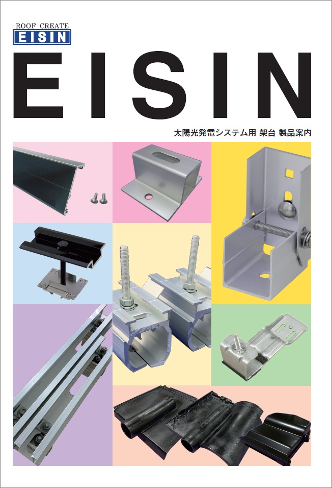 EISIN 太陽光発電システム用 架台 製品案内