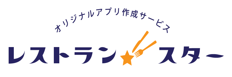 オリジナルアプリ作成サービス『レストランスター』