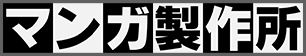 マンガ製作所