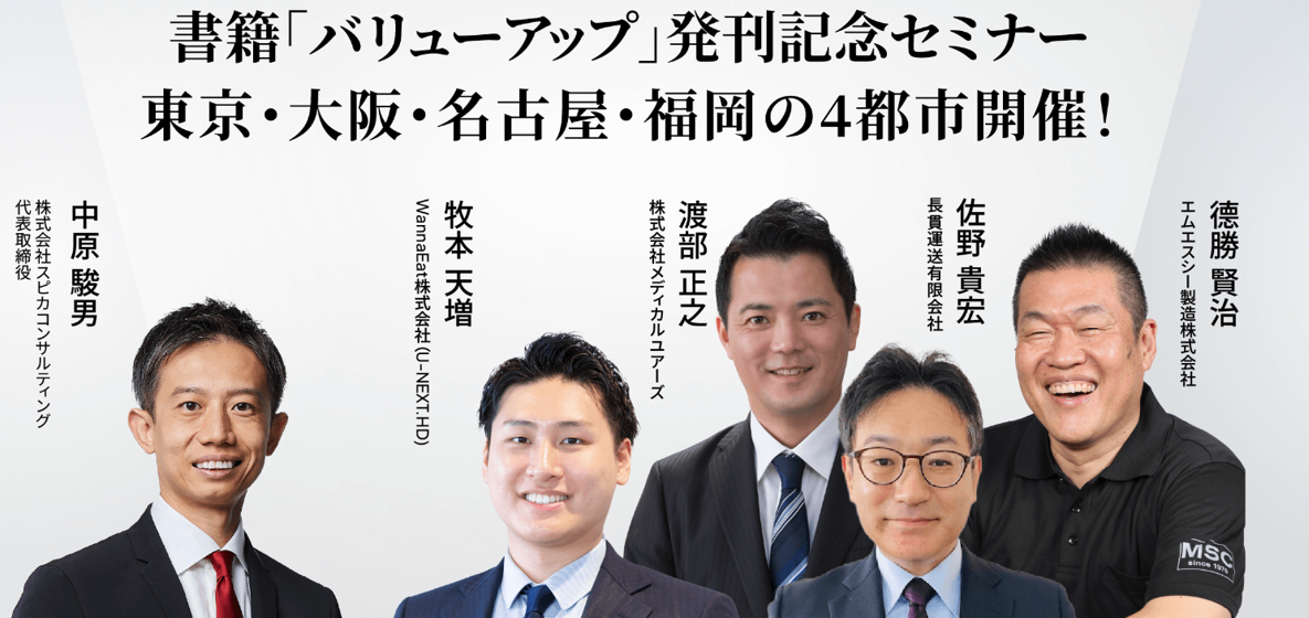 セミナー『成功企業から学ぶバリューアップ経営のすゝめ』