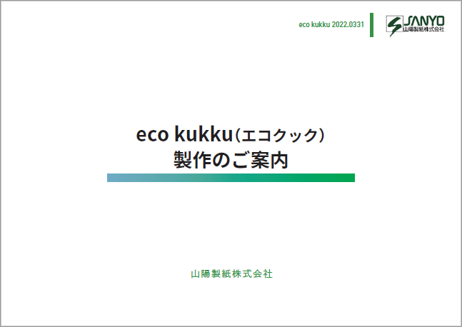 eco kukku製作とSumideco Paperのご案内