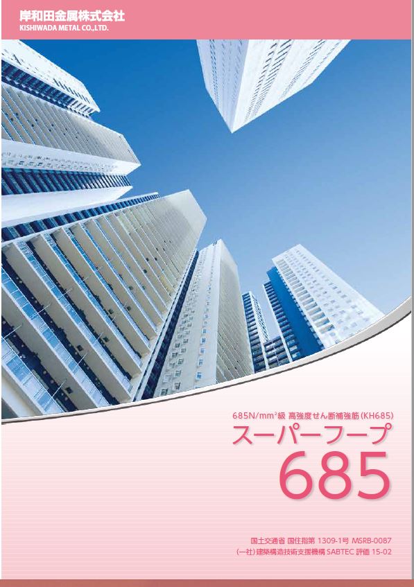 スーパーフープ（KH685）高強度せん断補強筋