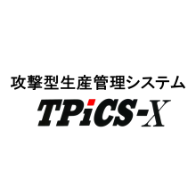 【ユーザー訪問 Vol.3】攻撃型生産管理システム「TPiCS」