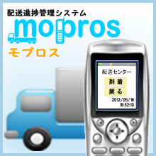 配送進捗管理システム「ｍｏｐｒｏｓ」