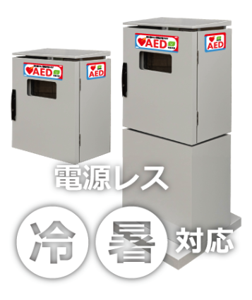 ★未使用★飯田電子設計 AED収納ボックス 耐低温日射屋外型 AED310K 耐低温日射 屋外型AED収納ボックス『AED310K』 飯田電子設計