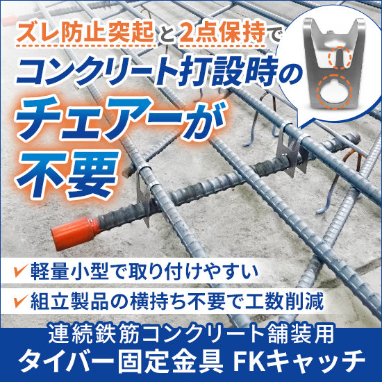 【連続鉄筋コンクリート舗装】タイバー固定金具(NETIS)