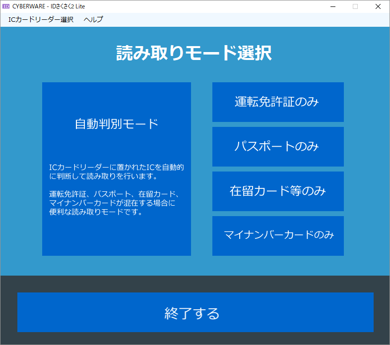 ICチップ付公的身分証明書読み取りソフト「IDさくさくLite」