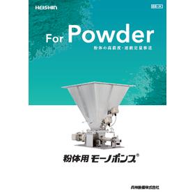 『粉体用モーノポンプ』製品カタログ