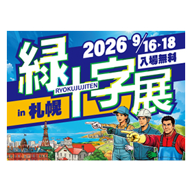 【展示会】『緑十字展2026 in 札幌』出展のお知らせ 製品画像