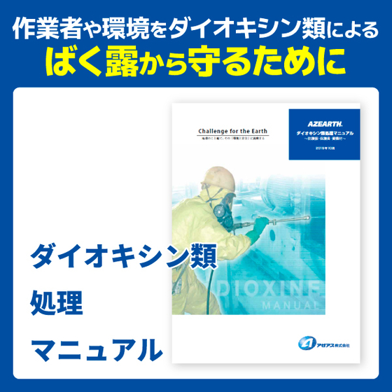 ホワイトペーパー用画_ダイオキシン類処理.jpg