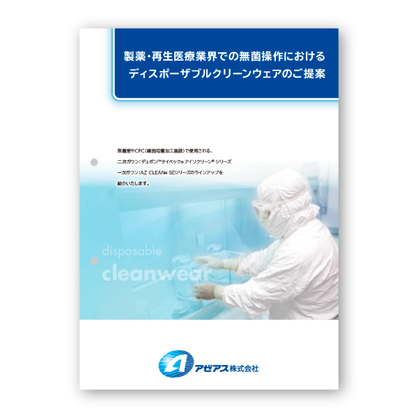 カタログ　製薬・再生医療業界での無菌操作におけるディスポウェア
