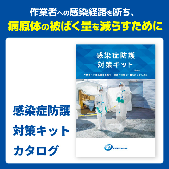 感染症防護対策キットカタログ.jpg