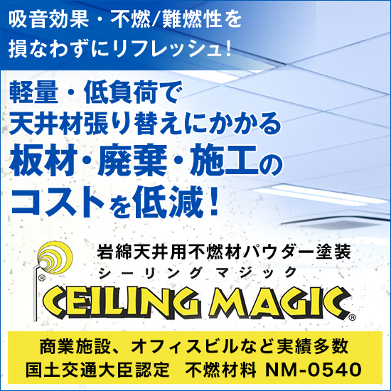 岩綿天井用　不燃材パウダー塗装『シーリングマジック』　