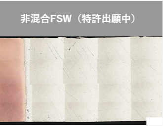 【銅×アルミ】冨士端子工業FSW技術