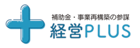 補助金支援サービス