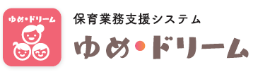 保育業務支援システム『ゆめ・ドリーム』