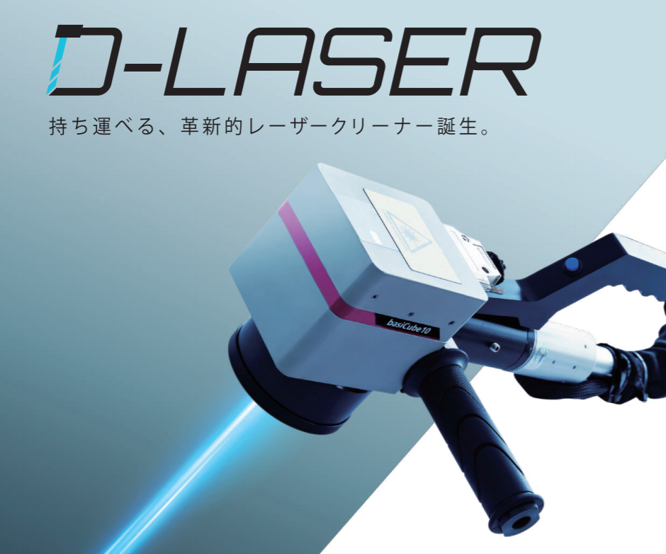 持ち運び可能でコンパクトなレーザークリーニング装置
