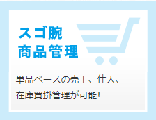 「スゴ腕」製品管理システム