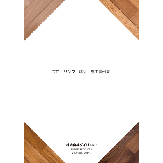 フローリング・建材施工事例.jpg