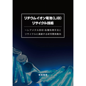 (株)情報機構書籍 リチウムイオン電池(LiB)リサイクル技術