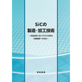 【書籍】SiCの製造・加工技術