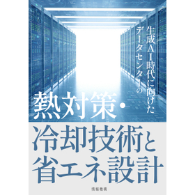 情報機構書籍 データセンターの熱対策・冷却技術と省エネ設計
