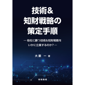 Procedure for Formulating Technology and Intellectual Property Strategies [Book/PDF (CD-ROM) available] product image